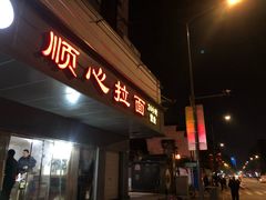 门面-顺心拉面馆(马道街店)