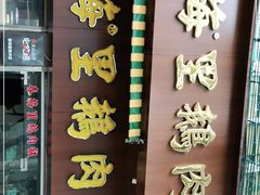 -春梅里卤鹅馆·47年老字号(中山路店)