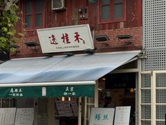 -逸桂禾面馆