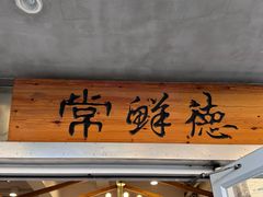 -常鲜德乐购迎桂馒头店(麻巷公寓店)