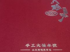 -八珍饺子·烤鸭·家常菜