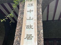 -上海孙中山故居纪念馆