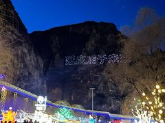 -龙庆峡风景区