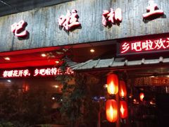-乡吧啦·甲鱼铺子(海德二道店)