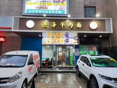 -德海牛肉面(武警医院店)