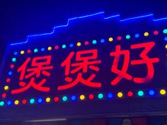 -煲煲好(朝阳门店)