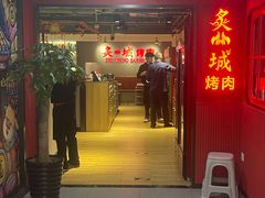 -炙城·韩式烤肉(南京东路店)