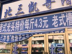 门面-北三凯奇清真食品店