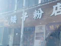 -矮子粉店1985·长沙米粉(湘春路店)