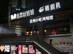 -包整·丝娃娃(一览甲秀楼风景店)