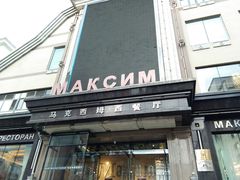 门面-马克西姆俄罗斯餐厅(通亚街店)