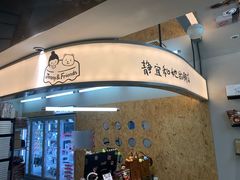-静宜和她的朋友(星海广场店)