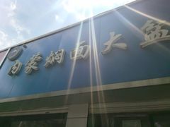 -内蒙焖面大盆骨餐馆(山大路店)