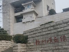 -徐州汉画像石艺术馆