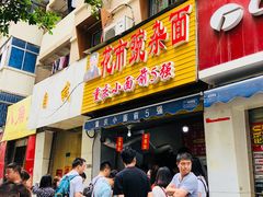 门面-花市豌杂面(民生路店)