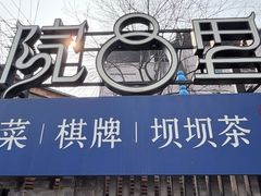 -院8里·小聚园老川菜(九眼桥店)