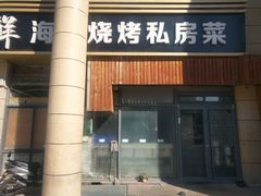 门面-聚百鲜海鲜烧烤私房菜(韩乐坊店)