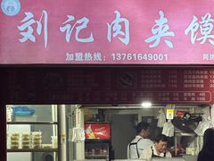 -刘记肉夹馍(彰武店)