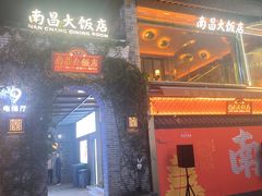 -南昌大饭店·非遗南昌菜(万寿宫店)