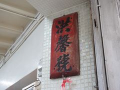 门面-洪馨椰子