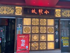 -Xiao Long Kan Hotpot Sydney 小龙坎老火锅