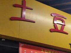 -土豆哥(银石广场一店)
