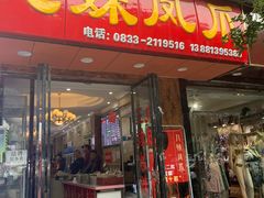 门面-嘉州九妹凤爪(乐山总店)