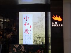 门面-小和庆·知味(首铸万科店)