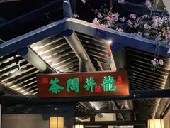 门面-绿茶餐厅(乐峰广场店)