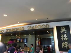 -无招牌海鲜餐厅(滨海艺术中心店)