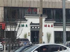 -小湘旺臭鳜鱼(百子湾店)