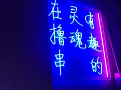 门面-本色.小马哥烧烤(五一路总店)