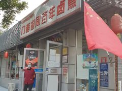 门面-门框胡同百年卤煮(新街口店)