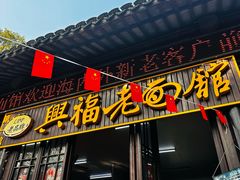 -兴福老面馆(寺路街店)