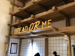 -面包与我Bread Or Me(长城汇店)