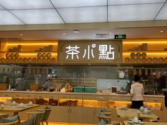 -茶小点(丽悦新天店)