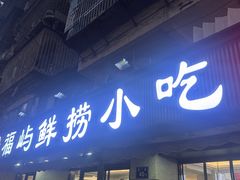 -福屿鲜捞小吃·捞化(福屿总店)