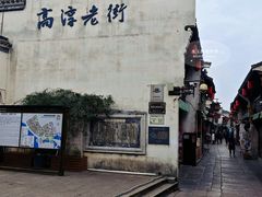 -高淳老街