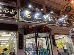 -老毛手抓·盐池滩羊非遗手抓(宁夏总店)