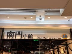 -南门小馆·清真(国贸商城店)