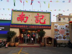 门面-寻味顺德·南记酒家·传统顺德菜·鱼生(广源路店)
