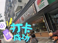 门面-鸭寨夫人(无锡首店)