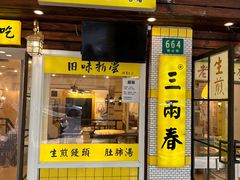 -三两春(崂山路店)