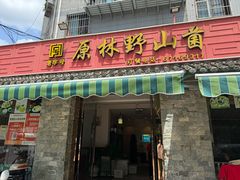 -原林野山菌火锅·炒菌(关上野生菌一条街店)