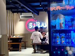 -三炮儿烧烤·羊锅·铁锅炖(南京首店)