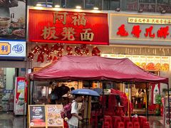 -阿福板凳面(观音桥店)