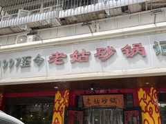 -老姑砂锅·烧烤天津菜(体北道店)