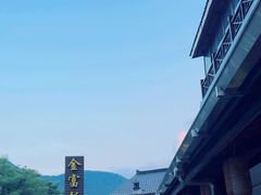 -芦茨金富饭庄·25年老字号·专做稻草鸡