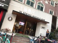 门面-十面春风·江南面馆(崇宁路店)