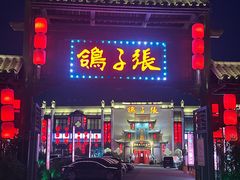 -鸽子张·家宴(大兴店)